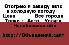 Отогрею и заведу авто в холодную погоду  › Цена ­ 1 000 - Все города, Топки г. Авто » Услуги   . Челябинская обл.